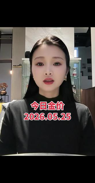 2026年5月25号#今日金价 #黄金