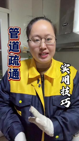 家里管道堵了不要急,一招轻松疏通!