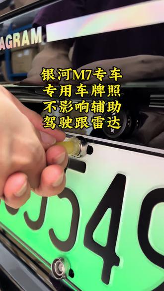 #吉利银河M7#吉利银河 银河 吉利银河M7专车专用的车牌框 不影响NOA 不影响ACC 不影响雷达,有三个颜色可选