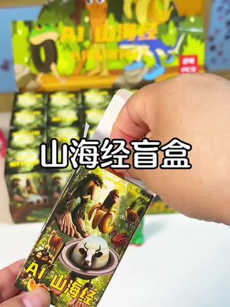 天呐!新款山海经盲盒,拆出逼真大公仔,挂书包和朋友分享,孩子开心到飞起,快冲!#山海经 #盲盒 #拆盲盒#ai山海经 #tungtungtung. AI山海经惊喜盒子潮玩公仔挂件儿童玩具礼物@DOU+小助手 @DOU+上热门
