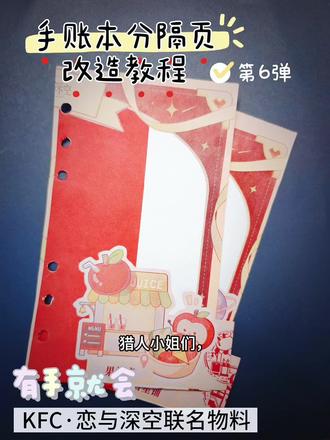 #恋与深空 #恋与深空肯德基 #DIY #手帐 #恋与深空kfc联动