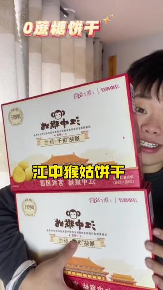 一盒送爷爷一盒送奶奶这个江中猴姑饼干真的特别的合适 #江中猴姑饼干