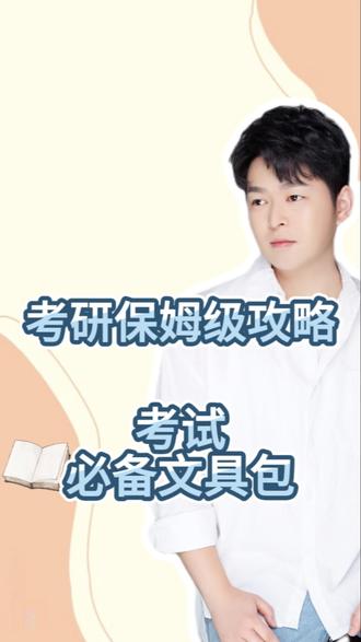🔥#考研300问
26考研必备文具包
#考研 #26考研 #考研必备