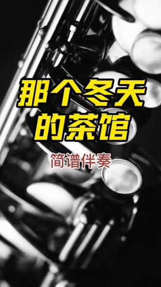 【那个冬天的茶馆】 伴奏
#一起练琴 #萨克斯 #电吹管