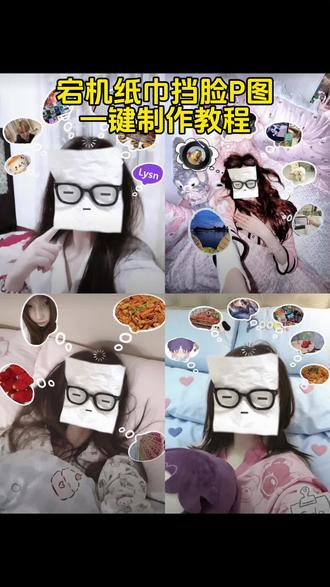 宕机纸巾挡脸P图一键制作入口教程来了,上传照片即可#宕机纸巾挡脸 #宕机纸巾挡脸P图 #宕机纸巾挡脸教程 #宕机纸巾挡脸一键制作教程 #剪映