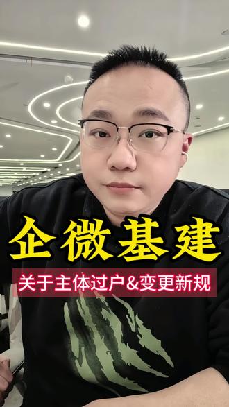 企业微信丨关于主体过户&变更新规
从官方得到的消息,自26年1月30号开始,企微主体变更&过户都需要公证函
具体有几个场景
第一个,企业未注销的情况下,个体工商户变更为一人公司类型,同法人免公证
第二个,个体变更个体;一人公司类型变更为个体户;企业类型变更企业类型,同法人需要公证
第三个,已注销的企业法人身份失效,新执照同法人也需要公证
我估计有人已经看懵了,说人话。同一个法人的情况下,除了个体工商户变更为一人公司类型以外。
其他的变更场景都需要公证函,非常麻烦
以前关于过户我讲过,基本作废。
最重要的是,怎么办?
我的建议是去淘宝海鲜市场找代办,自己别折腾了,小几百搞定。注意,新规不久,允许代办失败,但是收一次钱必须保证最后能过户成功。
最后我来锐评一下这个新规,我个人觉得这个新规主要是针对主体违法买卖的,意义不大,除了恶心我们解决不了根本问题。
👍顺,后面分享更多基建干货。
🔔如果还有任何问题,欢迎在评论区留言~
#私域基建 #企微基建 #企微 #企业微信 #私域