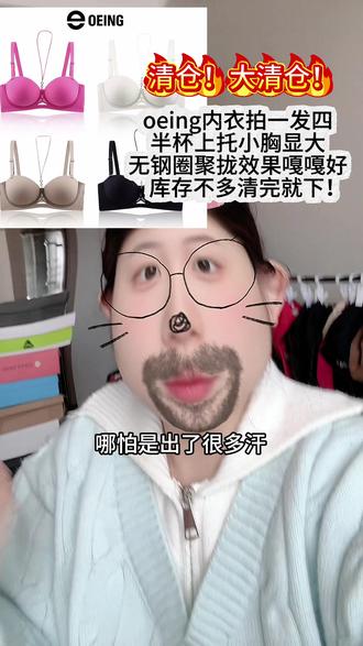 巨便宜但是真的巨好穿!!!#内衣 #小胸聚拢 #oeing聚拢内衣 #清仓 #清仓捡漏