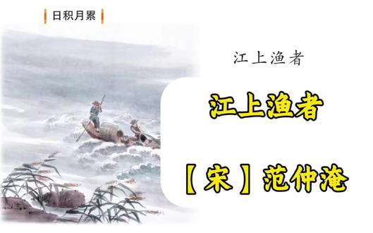 二年级下册语文第7首《江上渔者》宋 范仲淹
跟着语文课本背古诗#古诗配画#古诗配图