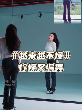 ୧(๑•̀⌄•́๑)૭ #越来越不懂舞蹈挑战 #柠檬叉 #得不到的就更加爱 #dance #感觉至上