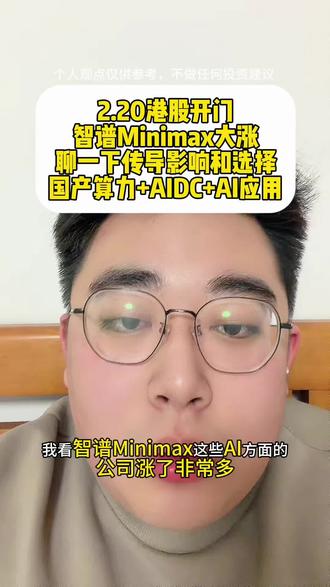 2.20(上传晚了)智谱Minimax 国产算力+AIDC+AI应用
#智谱 #财经热点 #国产算力#AI应用#AIDC