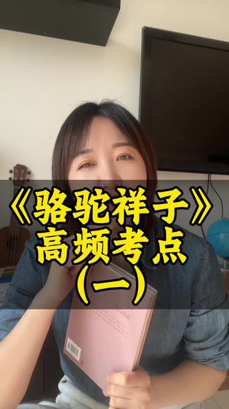 《骆驼祥子》的高频考点#语文 #语文老师#辽宁中考#名著 #骆驼祥子