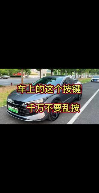车上这个按键千万不要乱按,有可能会发生事故,#按键功能介绍 #每天一个用车知识 #仪表盘 #汽车知识分享 #比亚迪