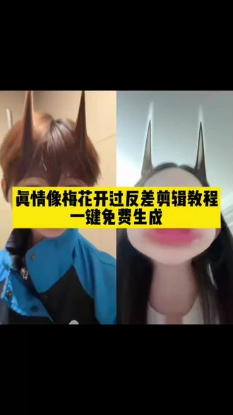 终于有我能拍的视频教程 真情像梅花开过剪辑教程 终于有我能拍的视频了 终于有我能拍的视频了标志 终于有我能拍的视频了男 终于有我能拍的卡点视频了 终于有我能拍的卡点视频模板 终于有我能拍的视频了文案 终于有我能拍的视频了模版 终于有我能拍的视频了免费 真情像梅花开过卡点视频 真情像梅花开过搞笑版 真情像梅花开过手势舞 真情像梅花开过合唱 真情像梅花开过怎么剪辑 真情像梅花开过特效 真情像梅花开过伴奏 真情像梅花开过 用剪映就能制作简单又好拍的视频 轻松剪出爆款卡点视频 #终于有我能拍的视频教程 #终于有我能拍的视频模板 #真情像梅花开过剪辑教程 #剪映 #终于有我能拍的视频