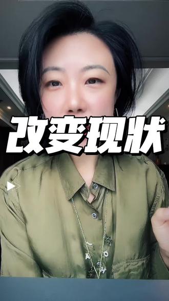 如果你想改变现状和关系,就先戒掉受害者思维。把自己放在受害者位置,本质上就是一种力量的让渡。
#受害者视角 #改变现状 #个人成长 #主体意识 #亲密关系