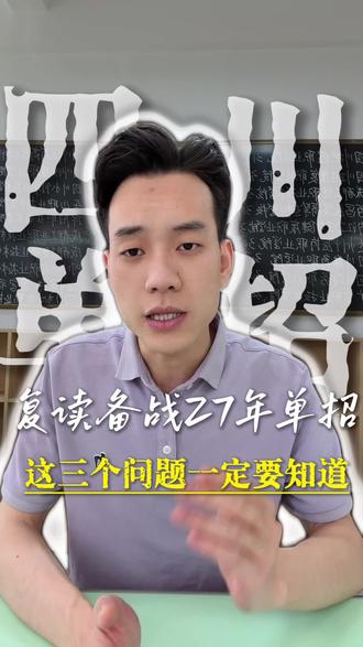 复读备战27年单招,这些问题一定要知道 #真实生活分享计划 #四川单招 #单招培训 #全日制大专 #单招复读