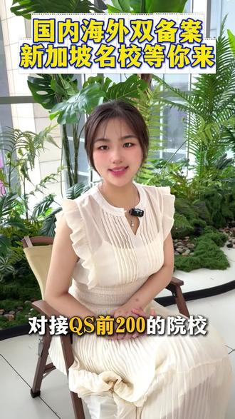 国内海外双备案,新加坡名校等你来#新加坡 #新加坡留学