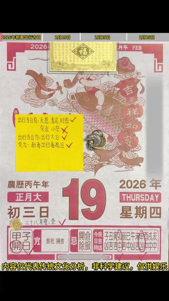书解:2026新春出行日(详版) 2025年新春出行吉向、吉日、吉时
🔥🔥🔥2025年农历新年出行吉日
☑️表示好,△一般,❌表示不好。
此吉日适合新年第一次远行(工作或旅游),需要提前购买票的朋友可以开始预定了。
注:笔记内容仅供娱乐,无不良引导。可能因个人出生时间不同而异。#春节 #民俗文化#马年放自己一马 #新春出行 #新年