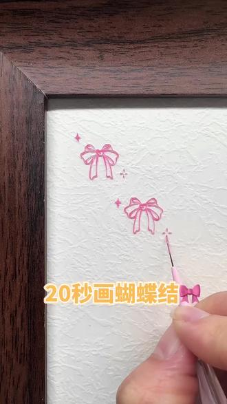 20秒画蝴蝶结🎀
#手绘教程 #彩绘教程 #蝴蝶结 #新手美甲教程 #零基础美甲教学