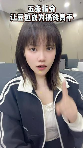 5条指令让豆包成为搞钱高手!#AI #AI指令 #豆包 #豆包指令 #豆包app