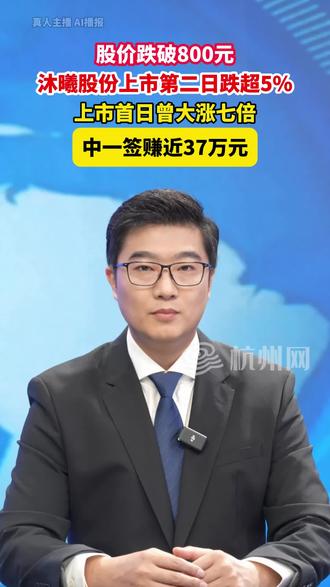 #沐曦股份 上市第二日跌超5%,股价跌破800元。上市首日曾大涨七倍,中一签赚近37万元。