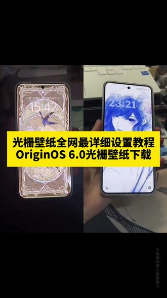 光栅壁纸怎么设置 小米光栅壁纸怎么设置 oppo光栅壁纸怎么设置 iqoo光栅壁纸怎么设置 iqoo15光栅壁纸怎么设置 vivo光栅壁纸怎么设置 荣耀光栅壁纸怎么设置 vivox300光栅壁纸怎么设置 光栅壁纸适配机型 橘子6系统壁纸 vivo光栅壁纸有哪些手机可以用 守岸人光栅壁纸 vivox300光栅壁纸怎么设置 光栅壁纸视频素材 光栅壁纸高清 小米锁屏光栅 动态光栅卡 光栅壁纸设置教程 苹果光栅壁纸设置教程 光栅壁纸推荐 栅壁纸软件推荐 动态壁纸 手机锁屏 手机墙纸 动态锁屏 手机壁纸 壁纸分享 光栅壁纸分享 小米光栅壁纸设置教程 光栅壁纸制作教程 vivo光栅壁纸设置教程 oppo光栅壁纸设置教程 vivox300光栅壁纸设置教程 iqoo15光栅壁纸设置教程 荣耀光栅壁纸设置教程 vivo光栅壁纸设置教程 igoo光栅壁纸设置教程 光栅壁纸荣耀 光栅壁纸oppo 光栅壁纸vivo 光栅壁纸iqoo 光栅壁纸小米 #小米光栅壁纸 #光栅壁纸 光栅壁纸设置方法 vivo怎么长按拖动图片 橘子6壁纸设置 橘子6系统设置教程 光栅壁纸2.0设置教程 小米光栅壁纸 光栅壁纸设置教程 originos6光栅壁纸设置教程 vivo橘子系统设置教程 #光栅壁纸设置教程 #锁屏壁纸 #即梦ai 光栅壁纸推荐四张 originos6 originos6壁纸 橘子6系统适配机型 光栅壁纸贴纸 趣味光栅 originos6 光栅壁纸定制