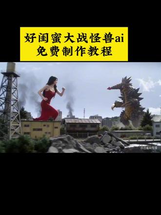 闺蜜对战奥特曼制作制作教程,免费制作入口教程
打怪兽ai视频 良子大战奥特曼 良子和雨姐打架视频 奥特曼ai特效一键生成 韩立大战奥特曼片段 小云雀ai免费版 小云雀ai生成 孙悟空大战奥特曼 小云雀ai使用教程 小云雀ai奥特曼教程
小云雀ai奥特曼指令 #小云雀AI #小云雀爆款马上成片 #小云雀seedance 小云雀AI技能 小云雀ai奥特曼制作 小云雀ai奥特曼战斗 小云雀ai奥特曼全集 小云雀ai奥特曼设定 小云雀ai生成
小云雀ai奥特曼剧情 小云雀ai使用教程 小云雀ai奥特曼精彩瞬间 小云雀ai奥特曼图片 小云雀ai奥特曼怎么玩 奥特曼ai猫 ai大战奥特曼制作流程奥特曼ai特效一键生成
#小云雀奥特曼ai怎么生成
猫猫咪大战奥特曼 ai猫咪大战奥特曼 迪迦奥特曼大战 #奥特曼ai打斗 奥特曼ai视频指令