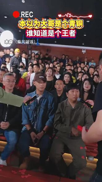 本以为是青铜结果是王者,大哥真是个财迷直接把钱装口袋#户外直播现场 #唱歌 #木森大舞台 #歌手 #现场直击