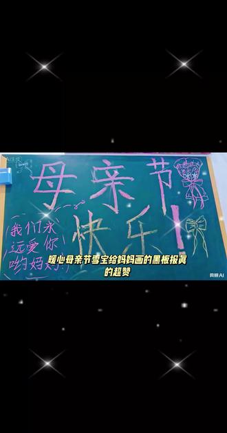 暖心母亲节,雪宝给妈妈画的黑板报和大糖宝做的早餐真的超赞👍#母亲节黑板报 #送给全世界最好的妈妈 #母亲节手写祝福 #母亲节 #抖音美食创作者