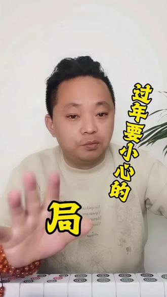 过年回家,熟人喊你“凑个局”?小心这是给你挖的“财富陷阱”!#远离赌博 #麻将 #飞哥说江湖
