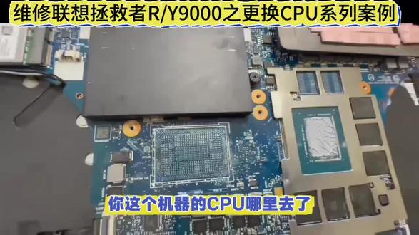 联想拯救者R9000P显卡花屏维修 Y9000P显卡报错43代码 拯救者R7000P开机黑屏刚刚过保电脑就出问题了 拿去售后检测CPU坏了 需要换主板 联想拯救者R9000P黑屏不显示维修 拯救者R7000P笔记本维修CPU虚焊 联想Y7000P笔记本维修显卡花屏 蓝屏 拯救者Y9000X笔记本电脑维修开机不显示#芯片级维修 #笔记本维修深圳 广州 东莞 西安 武汉 #拯救者维修 R9000维修开机不显示故障 #拯救者R9000P笔记本维修主板 拯救者不断重启进不去系统维修 拯救者进水短路维修更换CPU更换显卡显卡花屏维修#联想小新笔记本维修 联想小新蓝屏维修 联想小新死机不开机不显示维修 联想小新更换内存颗粒联想小新升级内存颗粒 联想小新主板维修 联想小新CPU虚汗 联想小新更换CPU 拯救者R7000P主板 拯救者Y9000P不开机 拯救者R7000P花屏显卡故障 拯救者不开机没有反应 CPU虚汗 重做CPU 更换CPU 更换显卡更换主板维修