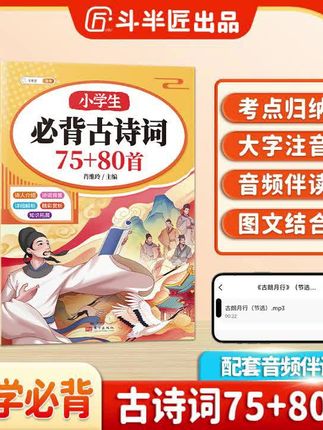 #古诗启蒙 #小学生必背 #诗词大全 #语文学习 #教辅推荐 斗半匠小学生必背古诗词75+80首注音版背景赏析译文注释知识拓展@DOU+上热门 @巨量千川 @DOU+小助手 @抖音小助手