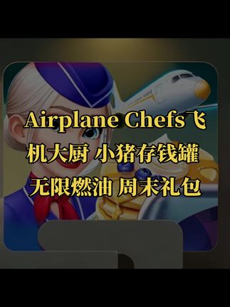 Airplane Chefs飞机大厨 小猪存钱罐 无限燃油 周末礼包#无限回购的宝藏单品 #飞机大厨 #飞机大厨教程 #飞机大厨攻略 #飞机大厨钻石