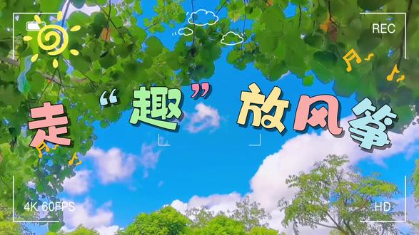 《把春天装进袋子里》,用塑料袋做一个小风筝,一起捕捉春天的小美好吧!🌞🌞