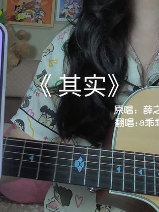 豆包说她emo了... #其实 #AI唱歌竟然有调了 #其实翻唱 #吉他弹唱