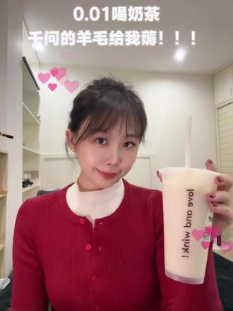 问的1分钱奶茶到手‼️‼️薅羊毛攻略来啦 喝不完喝不完!邀请朋友一起有喝不完的奶茶啦~
不过这个🧧是无门槛的!不喝快乐水的姐妹👭其他品类也可以用滴哟
#AI #奶茶 #千问 #千问请客 #千问奶茶