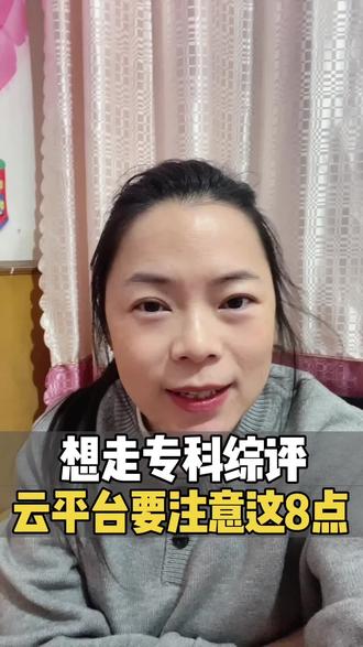 想走专科综评,填写云平台要注意这8点❗️山东高三家长必看❗️#山东高考#潍坊升学#专科综评#云平台#高三家长必看