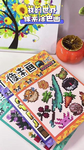 我的世界像素画涂色本#我的世界 #像素画 #涂色本#益智玩具 #涂色