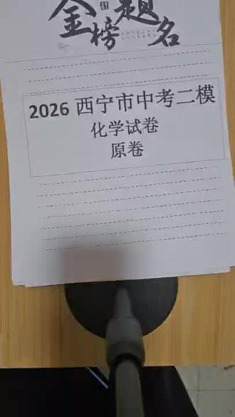 西宁市二模化学卷子详解