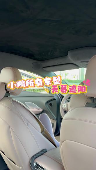小鹏汽车的全景天窗冬天是真的爽,但夏天也是真的晒#遮阳帘 #天幕遮阳 #静电吸附遮阳帘 #小鹏汽车