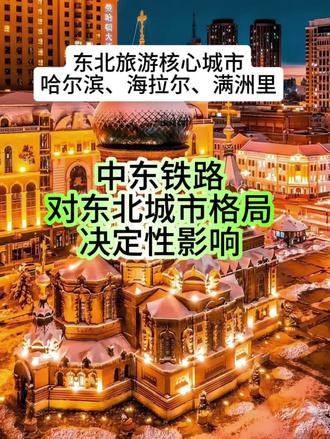 火车拉来的城市:哈尔滨、海拉尔和满洲里#哈尔滨市旅游攻略 #中东铁路#呼伦贝尔大草原