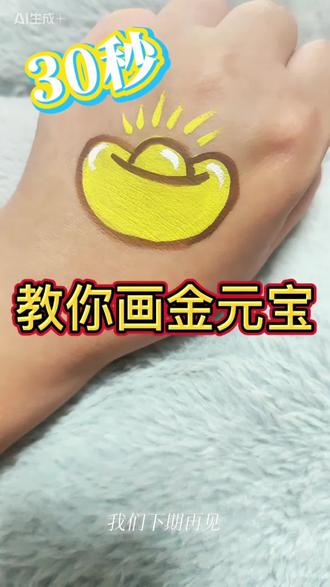 30秒教你画金元宝,新年彩绘图出炉啦!#彩绘教程#成都彩绘线下教学 #彩绘教学视频 #新年彩绘#彩绘教程