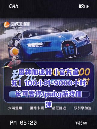 雷神加速器【官方直充】100小时-9000小时长可暂停/pubg游戏加速 达#雷神加速器 #雷神加速器兑换码 #雷神加速器会员 #雷神加速器口令 #无限回购的宝藏单品