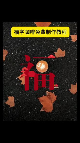 新年喝一杯很有福气的咖啡#福字贴纸 #咖啡拉花 #咖啡P图教程 #醒图 #醒图创作者