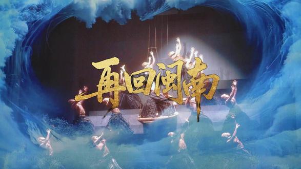 漳州侨芗剧场大型情景剧《再回闽南》将于2026年春节震撼上演。#随拍 #漳州 #侨芗剧场 #再回闽南 #上热门🔥