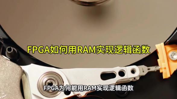 FPGA如何用RAM实现逻辑函数