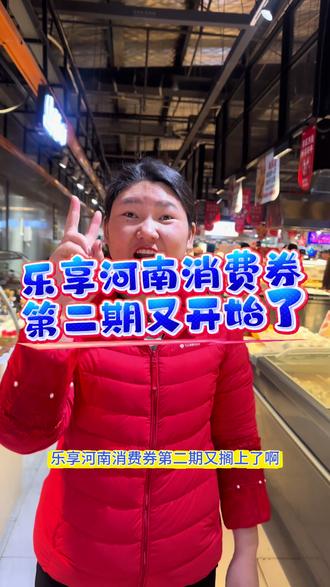 定闹钟,薅羊毛,过大年啦。#乐享河南消费券 #超市购物 #过年了过年了