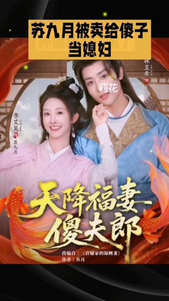 #天降福妻傻夫郎#和平精英精鸡奖名梗大赏 #古装剧 #热播剧