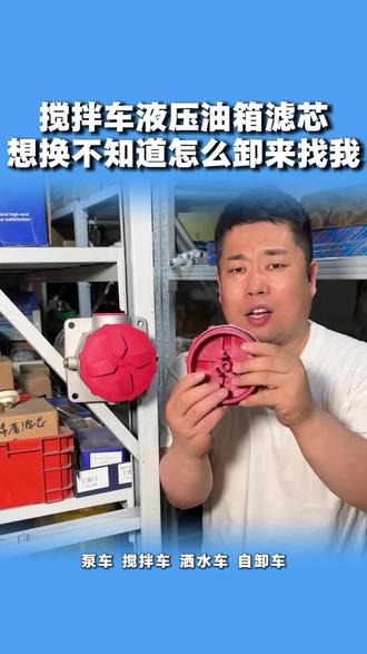 搅拌车液压油滤芯盖渗油? #泵车配件 #罐车配件