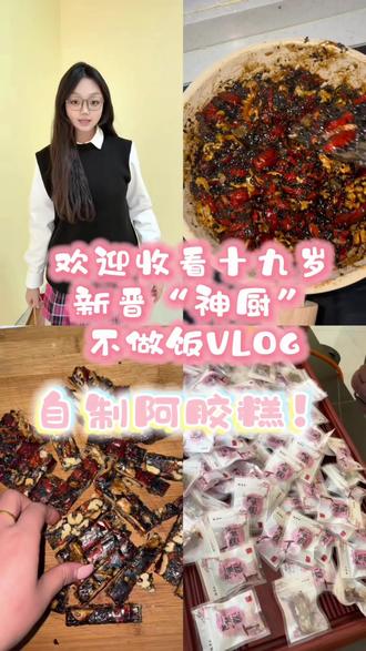 欢迎收看十九岁“神厨”不做饭VLOG
年底啦给父母 自制阿胶糕😉#阿胶糕 #vlog #vlog日常