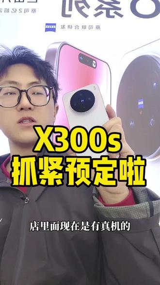 #vivo #vivoX300s #vivoX300Ultra #超能小V单 #专业V单 X300s的发布会在3月30号,大家想要的可以抓紧预定了。